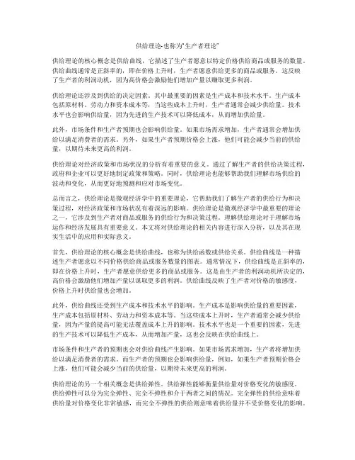 供给理论-也称为“生产者理论”