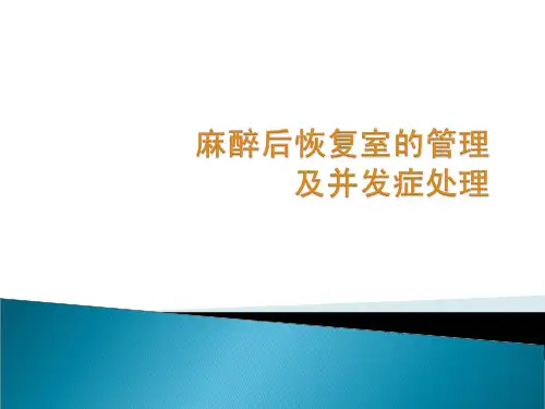 麻醉后恢复室的管理及并发症处理 PPT课件