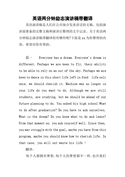 英语两分钟励志演讲稿带翻译