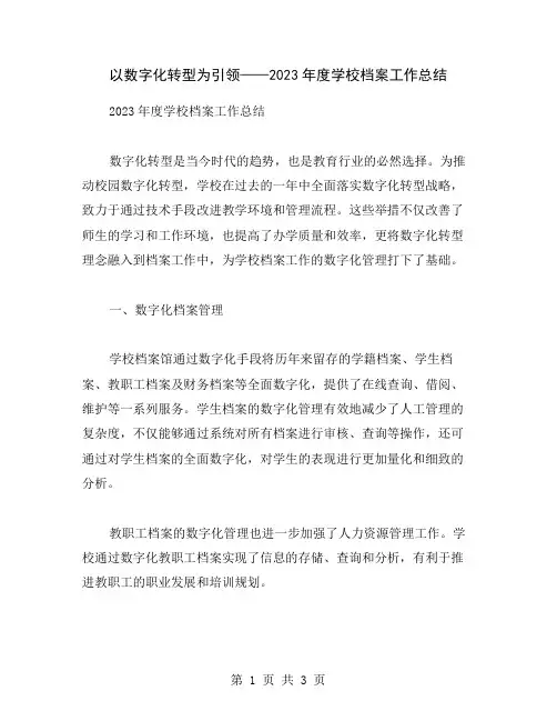 以数字化转型为引领——2023年度学校档案工作总结
