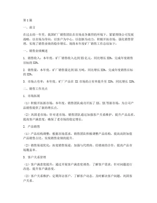 矿厂销售工作总结范文(3篇)
