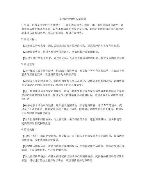 奶粉活动销售方案策划