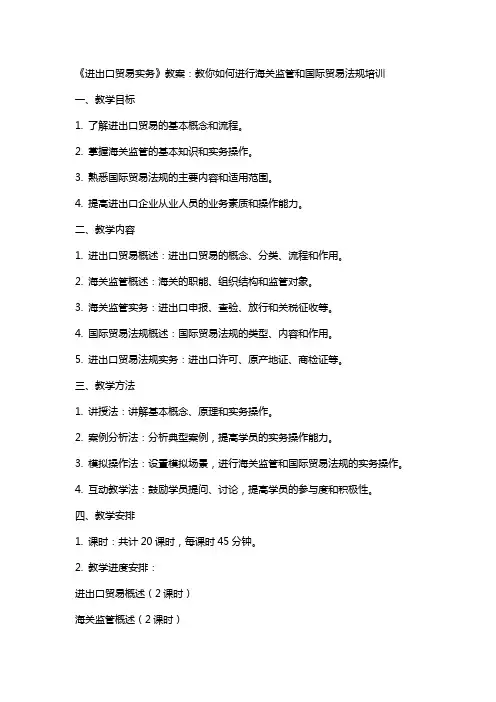 《进出口贸易实务》教案：教你如何进行海关监管和国际贸易法规培训