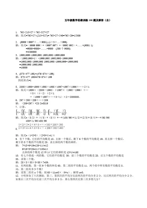 (精品试卷)新人教版五年级数学思维训练100题及解答(全)
