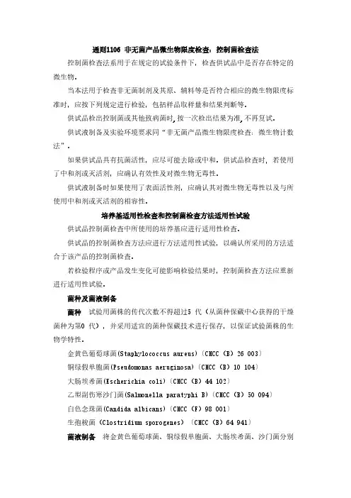 【免费下载】药典 通则1106 非无菌产品微生物限度检查