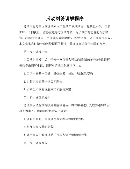 劳动纠纷调解程序