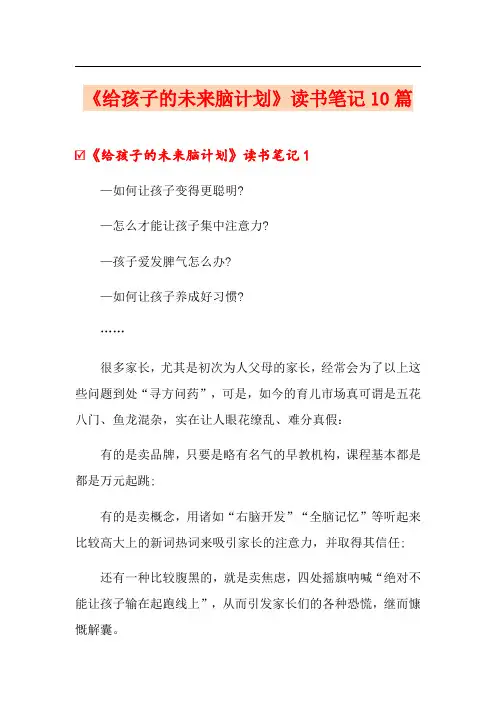 《给孩子的未来脑计划》读书笔记10篇