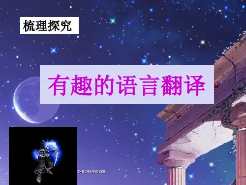 人教版语文必修五 梳理探究 《有趣的语言翻译》 课件 (共39张)优秀课件