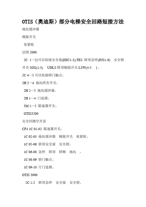 OTIS(奥迪斯)部分电梯安全回路短接方法