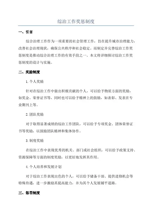 综治工作奖惩制度