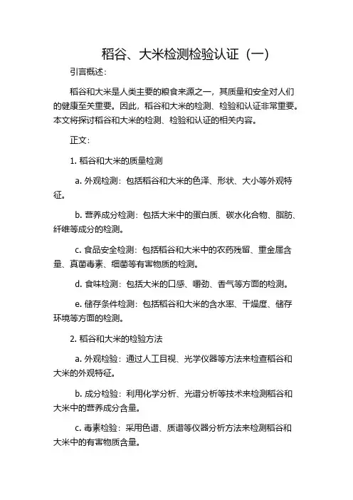 稻谷、大米检测检验认证(一)