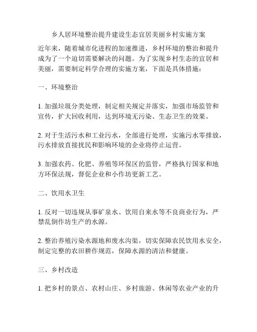 乡人居环境整治提升建设生态宜居美丽乡村实施方案