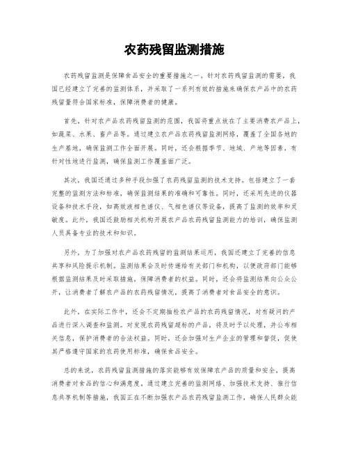 农药残留监测措施