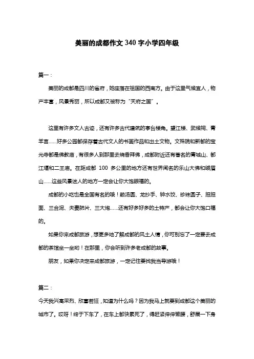 美丽的成都作文340字小学四年级