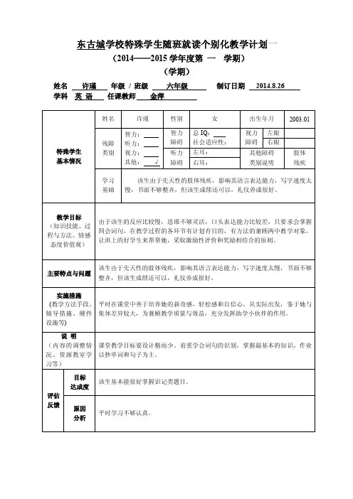 【最新精选】随班就读学生个别化教学计划（样表）