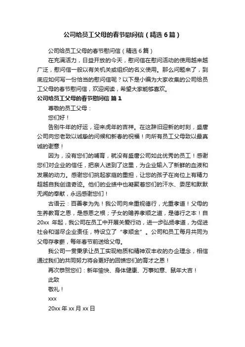公司给员工父母的春节慰问信（精选6篇）