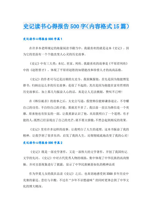 史记读书心得报告500字(内容格式15篇).doc
