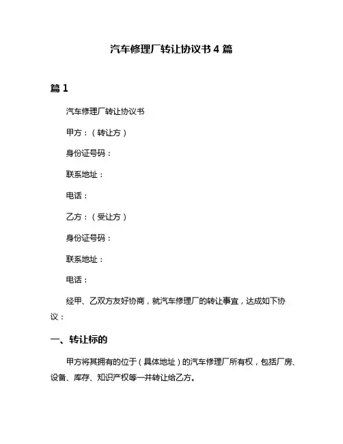 汽车修理厂转让协议书4篇
