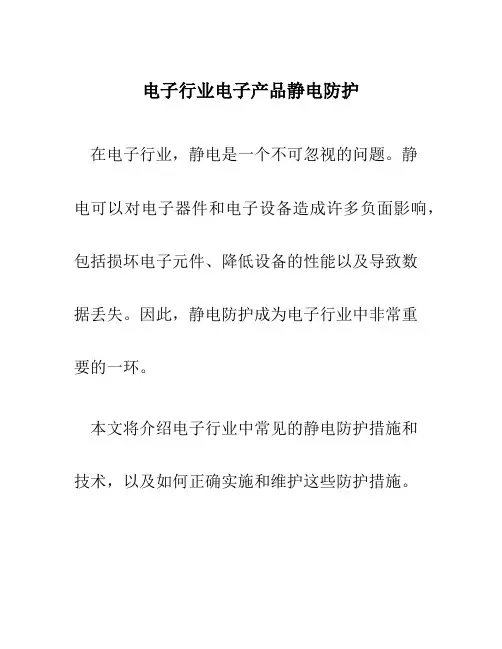 电子行业电子产品静电防护