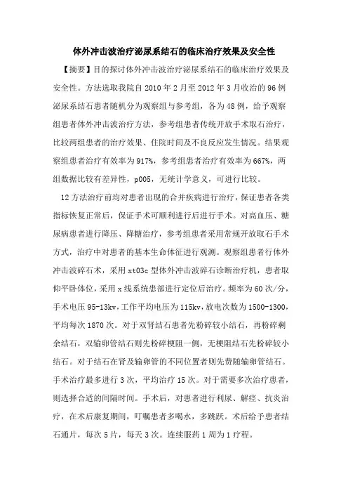 体外冲击波治疗泌尿系结石的临床治疗效果及安全性