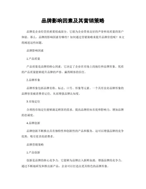 品牌影响因素及其营销策略