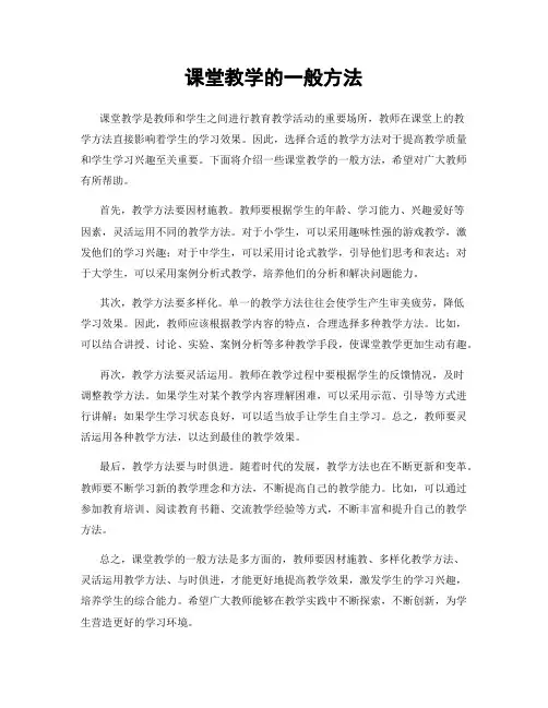 课堂教学的一般方法