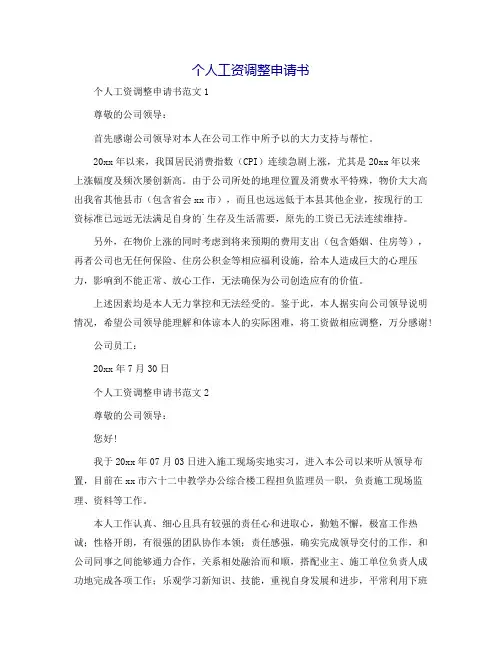 个人工资调整申请书