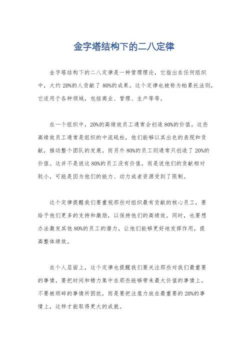 金字塔结构下的二八定律