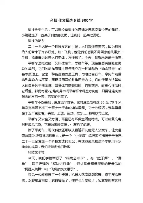 科技作文精选5篇500字