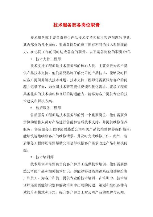技术服务部各岗位职责