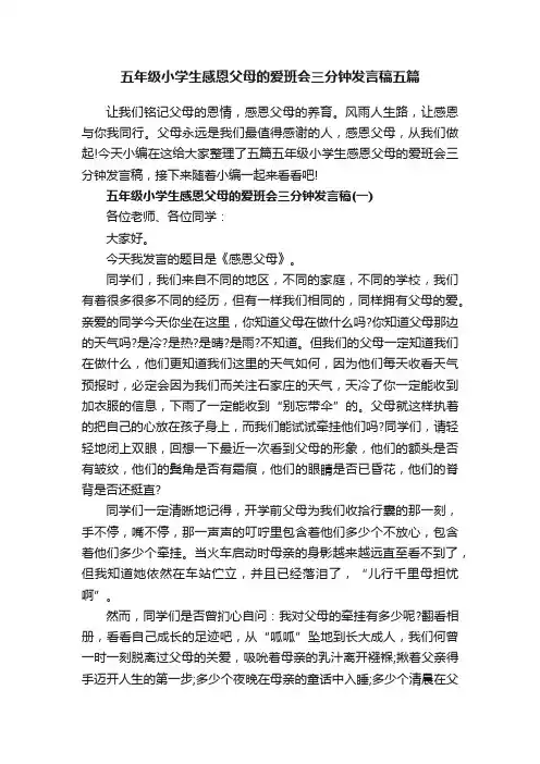 五年级小学生感恩父母的爱班会三分钟发言稿五篇