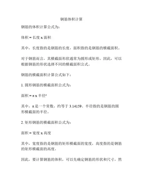 钢筋体积计算