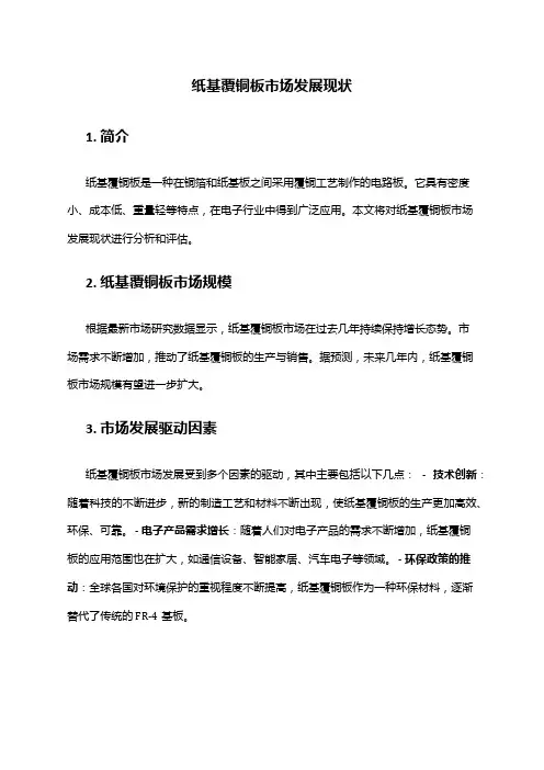 2024年纸基覆铜板市场发展现状