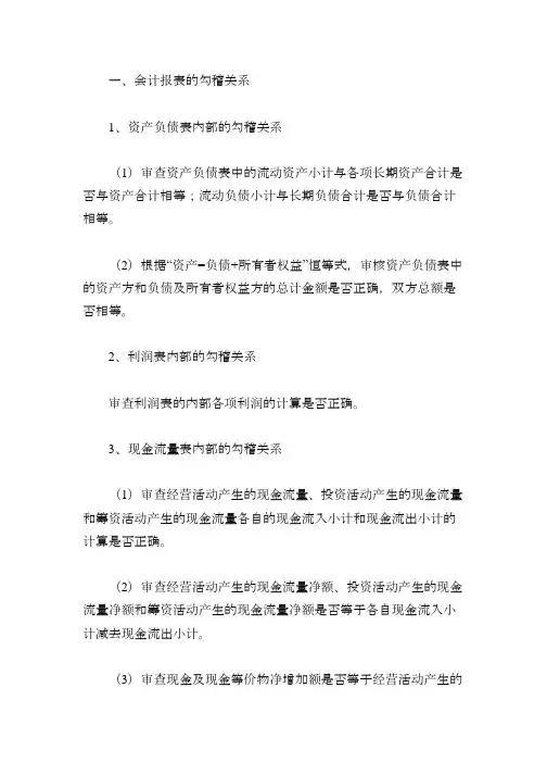 会计报表的勾稽关系