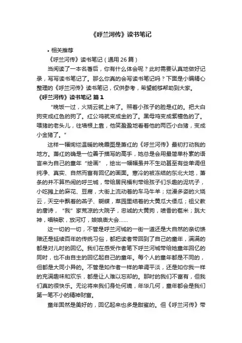 《呼兰河传》读书笔记