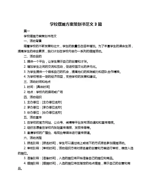 学校摆摊方案策划书范文3篇