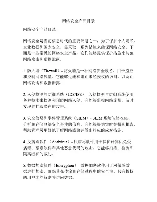 网络安全产品目录