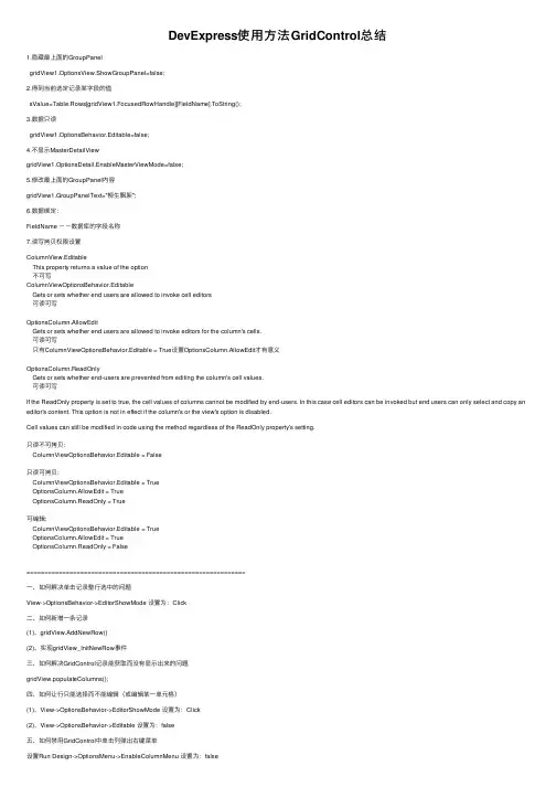 DevExpress使用方法GridControl总结