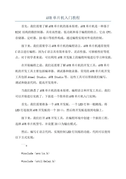 AVR单片机入门教程
