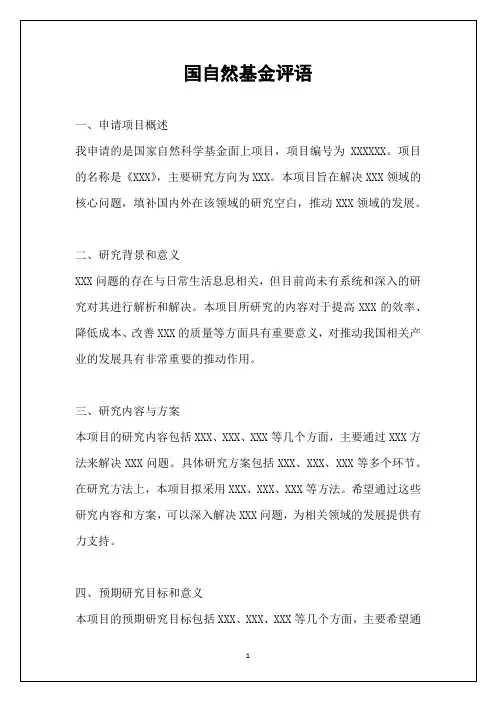 国自然基金评语