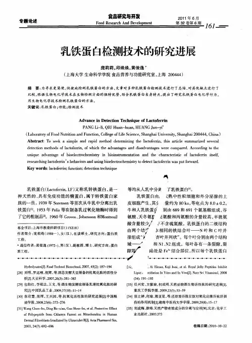 乳铁蛋白检测技术的研究进展
