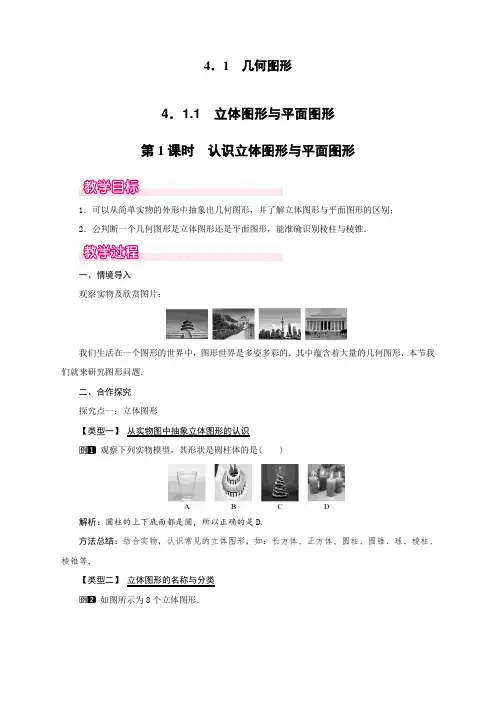 人教版初中七年级上册数学《认识立体图形与平面图形》教案