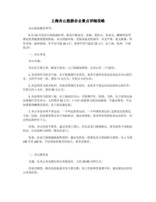 上海舟山旅游必去景点详细攻略