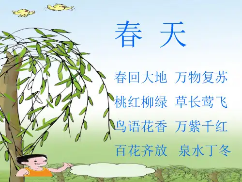 《找春天》PPT课件