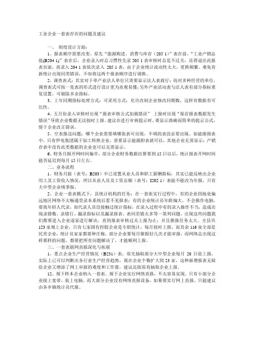 工业企业一套表存在的问题及建议