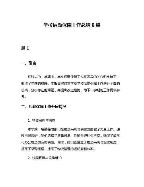 学校后勤保障工作总结8篇
