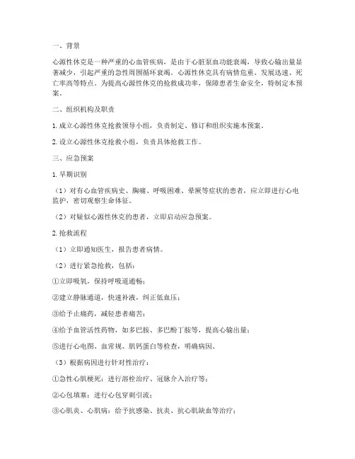 心源性休克应急预案