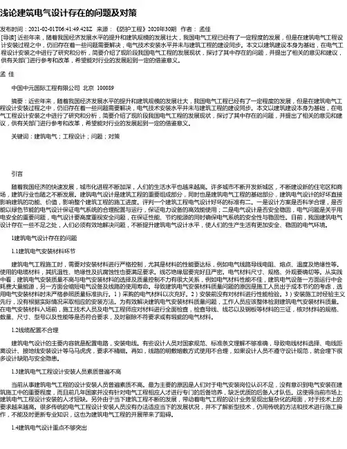 浅论建筑电气设计存在的问题及对策_2