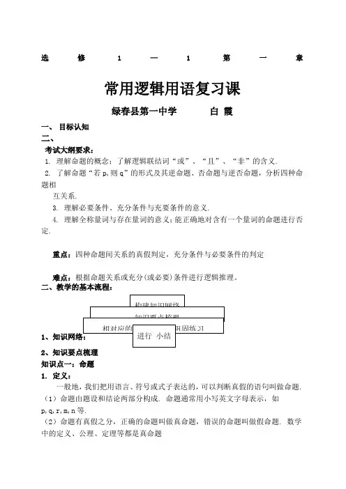 常用逻辑用语复习课教案