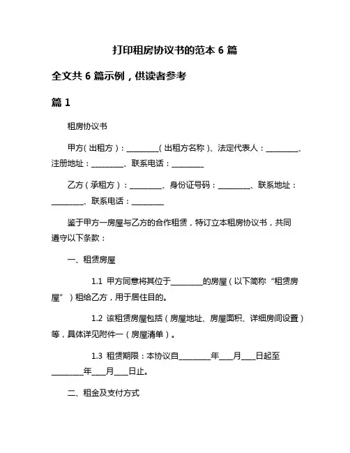 打印租房协议书的范本6篇